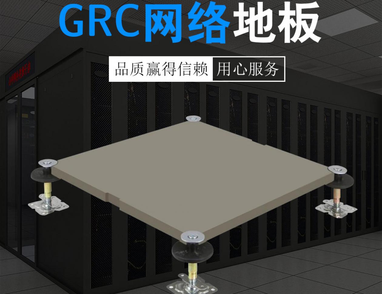GRC网络地板